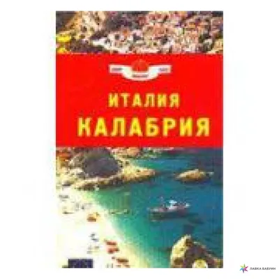 Сцилла, Калабрия, Италия стоковое фото. изображение насчитывающей мафия -  158438098