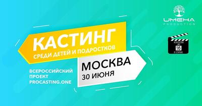 Кастинги для детей и подростков в Москве Санкт-Петербурге регионах России  Казахстане Республики Беларусь и в других странах мира… | Instagram