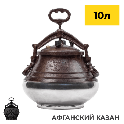 Казан узбекский 8 л с крышкой шумовкой и печью под казан 340 мм купить в  интернет магазине chugunonline.ru