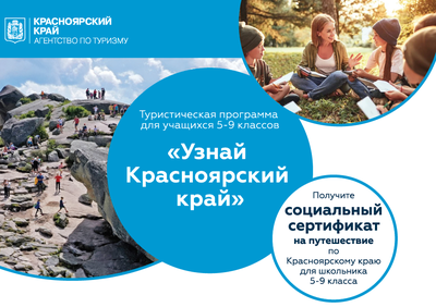 Красноярский край становится туристической точкой России