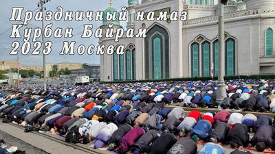 Празднование Курбан-байрама в Москве | РИА Новости Медиабанк