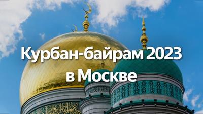 Празднование Курбан-байрама в Москве