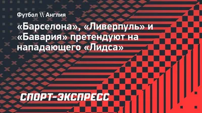 Ливерпуль – Барселона. Прогноз на матч Лиги чемпионов 07.05.2019 ᐉ UA-Футбол