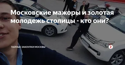 Установлена личность мажора, катавшегося на BMW по парку \"Музеон\" в Москве  | Пикабу