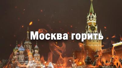 У Москві біля готелю Інтерконтиненталь сильна пожежа - фото та відео 13  травня - Апостроф