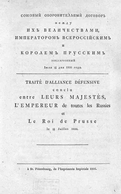 ГПИБ | Россия. Договоры. Союзный оборонительный договор между их  величествами императором всероссийским и королем прусским, заключенный июля  16/28 дня 1800 года. - СПб., 1801.