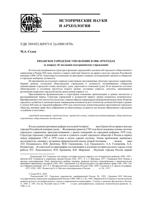 Рязанское городское управление в 1800-1870 годах (к вопросу об эволюции  екатерининских учреждений) – тема научной статьи по истории и археологии  читайте бесплатно текст научно-исследовательской работы в электронной  библиотеке КиберЛенинка