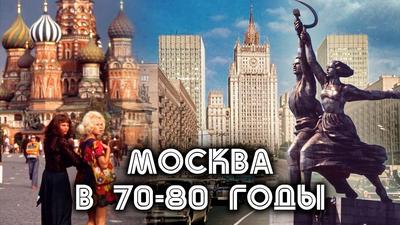 История Москвы в 70-80 годы. Москва на все времена - YouTube