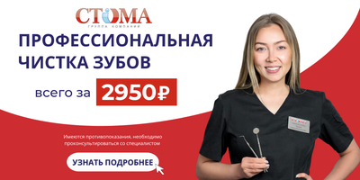 Профессиональная чистка зубов цена в Санкт-Петербурге