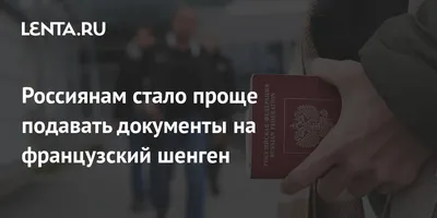 ПОЛУЧИТЬ ФРАНЦУЗСКИЙ ШЕНГЕН СТАНЕТ ПРОЩЕ?