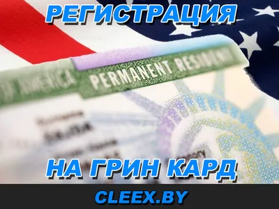 Фото на green card Минск