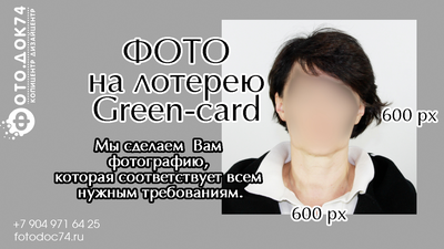 Фото на Green-card | ФотоДок74 | КопиДизайнЦентр