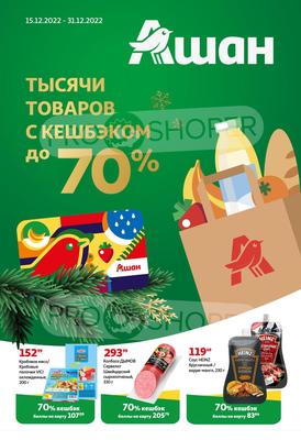Сезонный каталог акций «Тысячи товаров с кешбэком до 70%!» в Ашан Сити с 15  декабря 2022 - Челябинск
