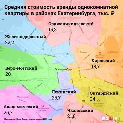 Где в Екатеринбурге самые дорогие и дешевые съемные квартиры, карта,  рейтинг районов по ценам - 5 февраля 2022 - Е1.ру