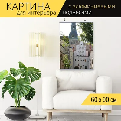 Картина для интерьера на холсте \"Латвия, рига, улица\", 60 x 90 см, с  алюминиевыми подвесами, в тубусе - купить по низкой цене в  интернет-магазине OZON (725956967)
