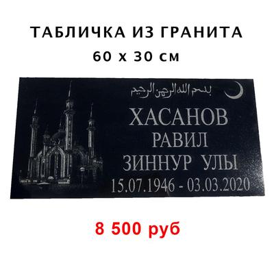 Похоронные таблички на могилу или на крест в Казани