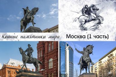 Конные памятники. Москва (1-я часть)