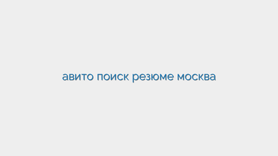 Резюме для риэлтора: как составить привлекательное резюме о себе для  агентства недвижимости