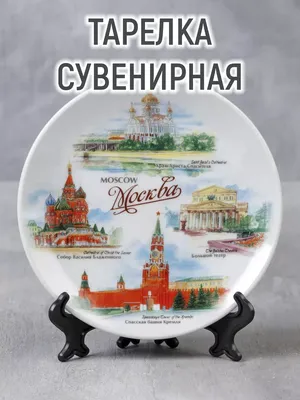 Тарелка сувенирная \"Москва\", 15 см Mellingward 37304732 купить в  интернет-магазине Wildberries