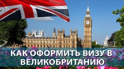 Визовый центр Великобритании в Новосибирске | Помощь в оформлении визы в  Англию для сибиряков от London Visa