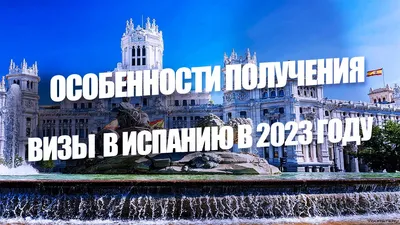 Виза в Испанию для туристов 2024: как и где оформить