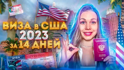 Виза США — Перемена Мест