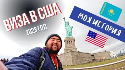 Виза в США | Посольство США в Алматы. Простой путь к вашей американской визе