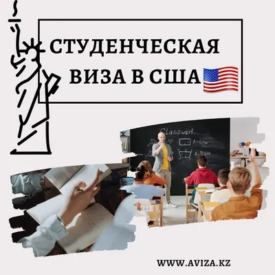 Виза в США (Америку) - Визовый центр США в Казахстане