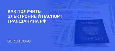 Как оформить электронный паспорт гражданина РФ в Екатеринбурге: документы в  2024, адреса