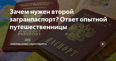 Зачем нужен второй загранпаспорт? Ответ опытной путешественницы |  Эпиграф.инфо | Новосибирск | Дзен