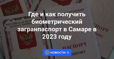 Самарцев приглашают оформить загранпаспорт на 10 лет | 19.06.2023 | Самара  - БезФормата