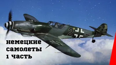 Немецкие самолеты (Часть 1) (1946) документальный фильм - YouTube