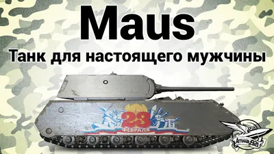 2050 Takom 1/35 Немецкий сверхтяжелый танк Maus V2 времен Второй мировой  войны :: Предзаказы