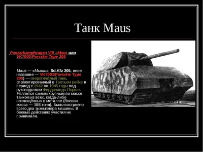 Купить коллекционная модель танка «Маус»