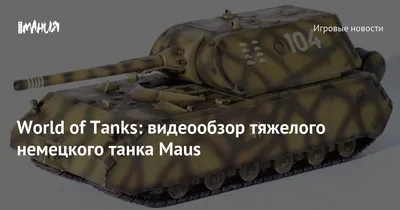 Конструктор сверх тяжёлый немецкий танк Маус Maus вторая миров...: цена  4405 грн - купить Конструкторы на ИЗИ | Одесса
