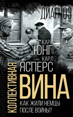 Коллективная вина. Как жили немцы после войны?, Томас Манн – скачать книгу  fb2, epub, pdf на ЛитРес