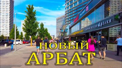 Новый Арбат