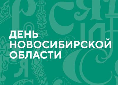 Новость: Новосибирская область от 15 тысяч лет назад до современности