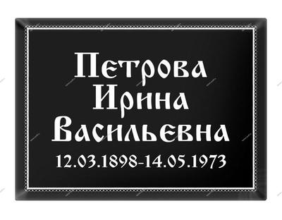 Табличка металлическая Т15 130*180 мм на заказ в Екатеринбурге, цена
