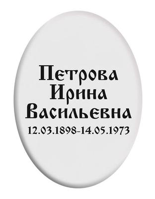 Керамический овал на памятник, цена в Москве