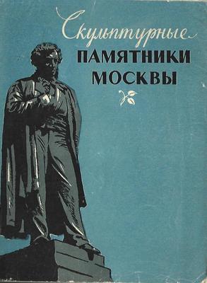 10 самых интересных памятников Москвы | Беспорядочные путешествия | Дзен