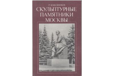 Набор открыток Памятники Москвы. — купить в Красноярске. Открытки, конверты  на интернет-аукционе Au.ru