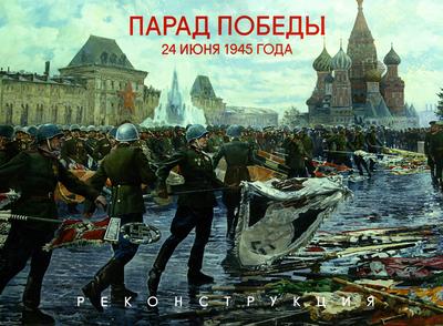 Парад Победы в Москве на Красной площади 24 июня 1945 года - РИА Новости,  02.03.2020