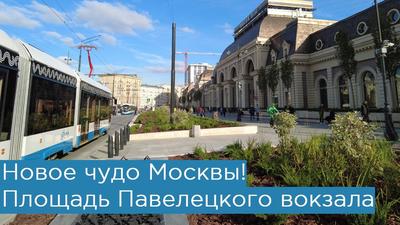 Началось благоустройство района Павелецкого вокзала Москвы