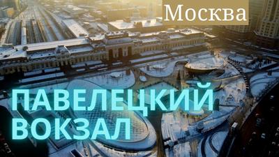 Всё о Павелецком вокзале: метро в здании вокзала, коворкинг и поезд Ленина