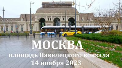 Площадь Павелецкого вокзала - Retro photos