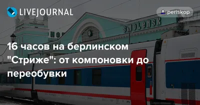 Новый поезд «Стриж» впервые прибыл в Минск. В Варшаву довезет за 7 часов