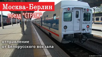 Между Москвой и Берлином запустили новый скоростной поезд «Стриж» //  Новости НТВ