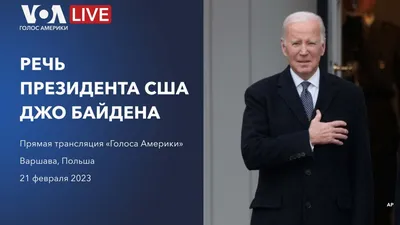 Речь президента США Джо Байдена в Варшаве о поддержке Украины