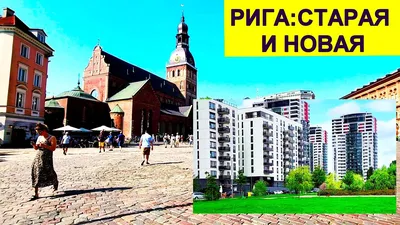 Рига.Старый город и рыбный рынок в ангаре | Пикабу